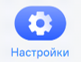 Настройки